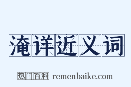淹详近义词是什么意思的图片